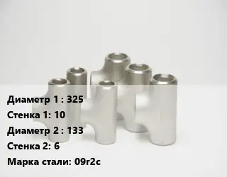 Тройник стальной 325х10 -133х6 Сталь: 09г2с